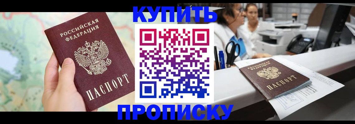 временная регистрация в Амурске