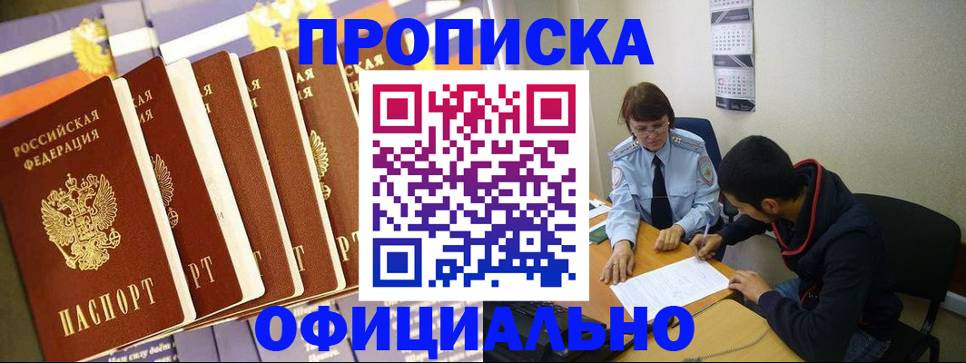 прописка 2025 в Амурске